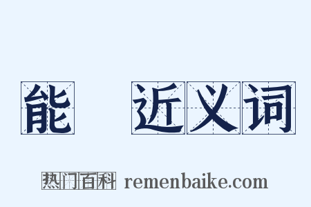 能動近义词是什么意思的图片